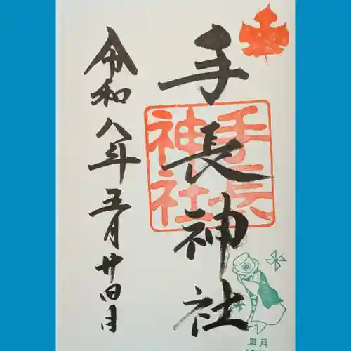手長神社の御朱印