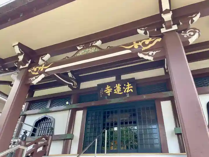 法蓮寺(東京都)
