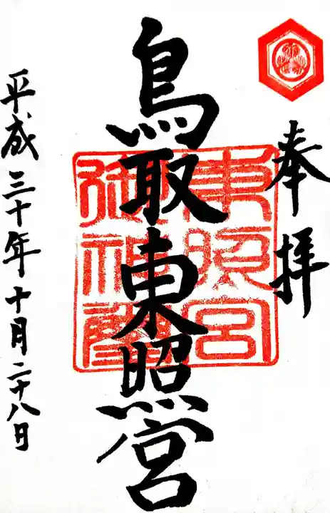 鳥取東照宮(旧樗谿神社)の御朱印