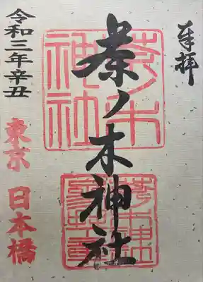 茶ノ木神社(東京都)