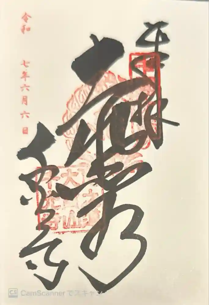 千光寺の御朱印