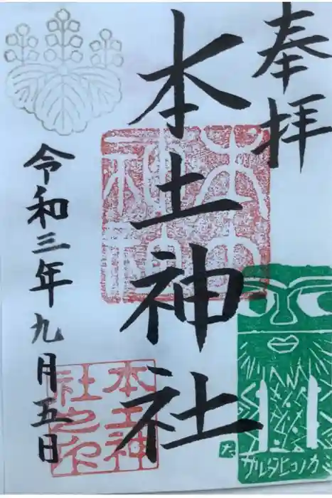 本土神社の御朱印