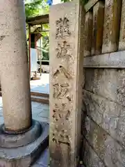 難波八阪神社の建物その他