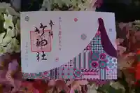 竹神社の御朱印