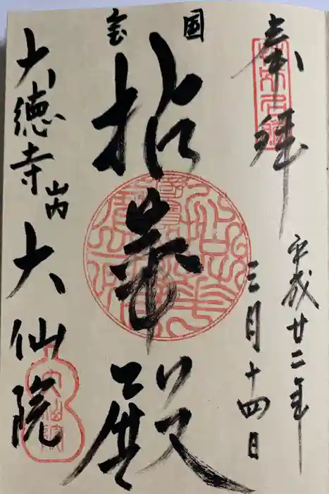 大仙院の御朱印
