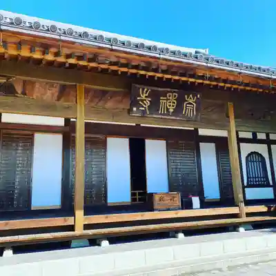 崇禅寺(群馬県)