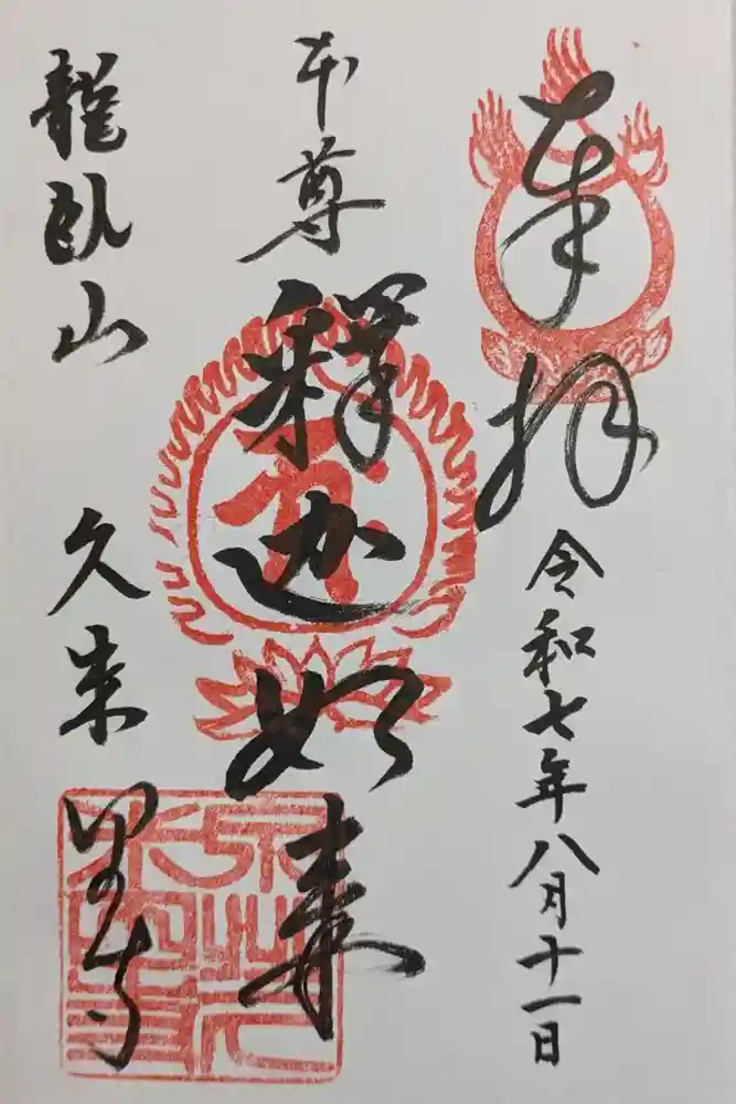 久米田寺の御朱印