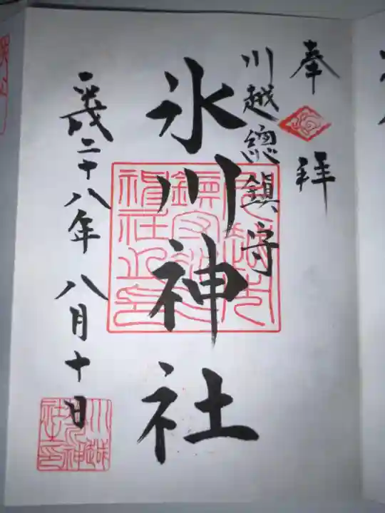 川越氷川神社の御朱印