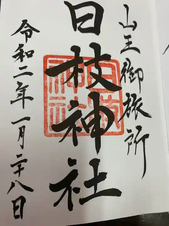 日本橋日枝神社の御朱印