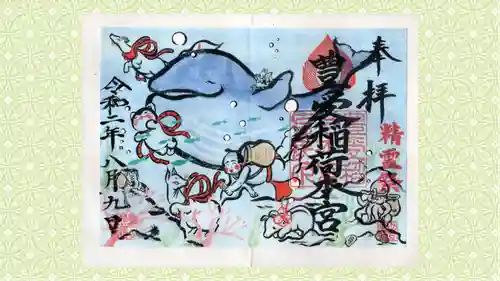 豊受稲荷本宮の御朱印