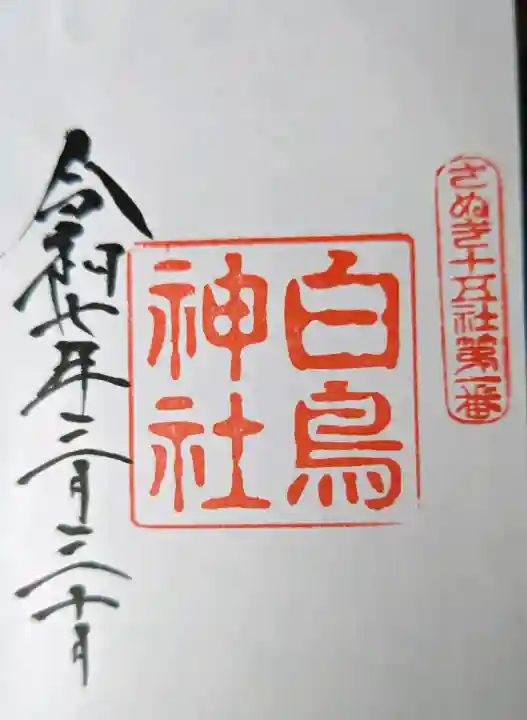 白鳥神社の御朱印