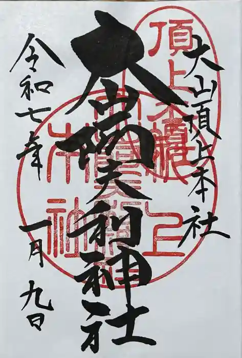 大山阿夫利神社本社の御朱印