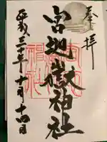 宮地嶽神社の御朱印