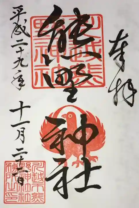川越熊野神社の御朱印