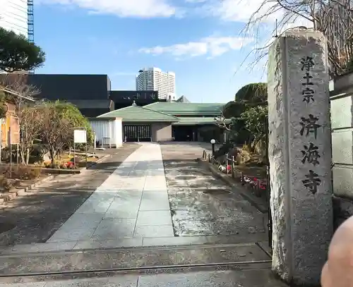 済海寺(東京都)