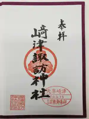 崎津諏訪神社(熊本県)