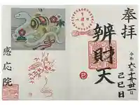 見沼大師 感応院の御朱印