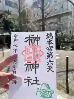 榊神社の御朱印