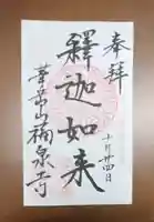 福泉寺の御朱印