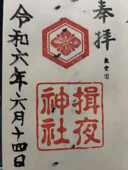 揖夜神社(島根県)