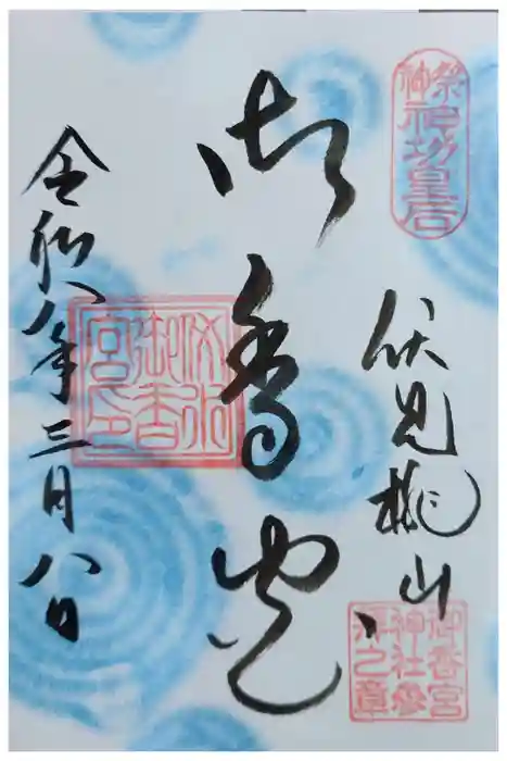 御香宮神社の御朱印