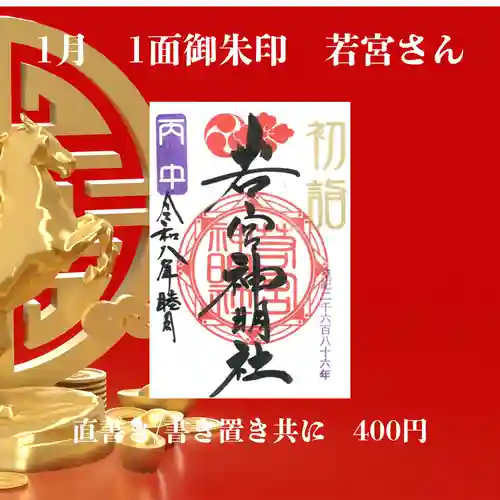 若宮神明社の御朱印