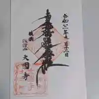 日蓮宗諏訪山大圓寺の御朱印