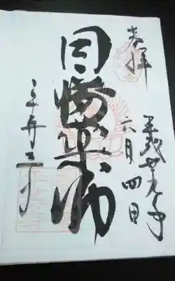 過去にうかがって頂いた書き置きの御朱印になります。