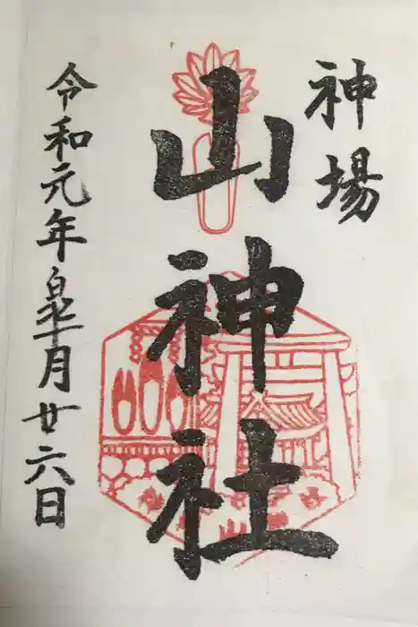 須山浅間神社の御朱印