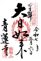 青蓮寺(大阪府)