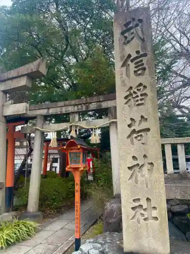 武信稲荷神社の{uncategorized: "未分類", other: "その他", undefined: "問題あり", building: "その他建物", grave: "お墓", sacred_gate: "鳥居", guardian: "狛犬", statue: "像", buddha: "仏像", history: "歴史", nature: "自然", garden: "庭園", animal: "動物", pagoda: "塔", temizu: "手水舎", mountain_gate: "山門・神門", sanctuary: "本殿・本堂", subordinate: "末社・摂社", art: "芸術", scenery: "景色", jizo: "地蔵", ema: "絵馬", goshuin: "御朱印", omikuji: "おみくじ", items: "授与品その他", amulet: "お守り", goshuincho: "御朱印帳", eats: "食事", festival: "お祭り", votive_dance: "神楽", shichigosan: "七五三参", wedding: "結婚式", experience: "体験その他", initially: "初詣", around: "周辺", anti_infection: "感染症対策"}