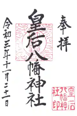 皇后八幡神社の御朱印