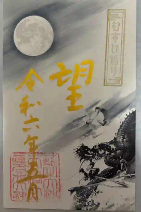 丹後一ノ宮 元伊勢 籠神社の御朱印