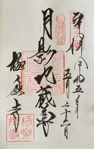 極楽寺（霊鷲山感應院極楽律寺）の御朱印