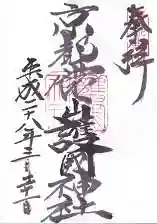 京都霊山護國神社の御朱印