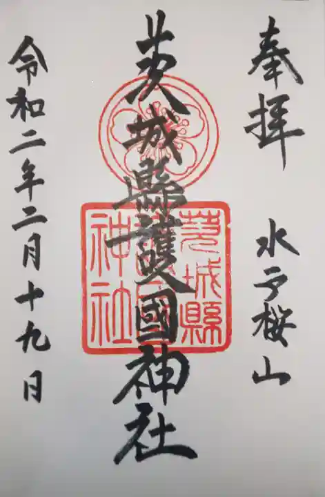 茨城縣護國神社の御朱印