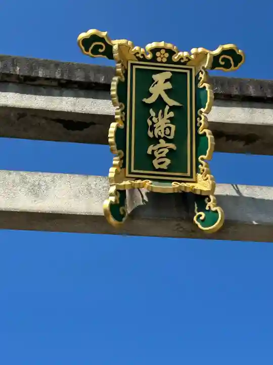 北野天満宮の{uncategorized: "未分類", other: "その他", undefined: "問題あり", building: "その他建物", grave: "お墓", sacred_gate: "鳥居", guardian: "狛犬", statue: "像", buddha: "仏像", history: "歴史", nature: "自然", garden: "庭園", animal: "動物", pagoda: "塔", temizu: "手水舎", mountain_gate: "山門・神門", sanctuary: "本殿・本堂", subordinate: "末社・摂社", art: "芸術", scenery: "景色", jizo: "地蔵", ema: "絵馬", goshuin: "御朱印", omikuji: "おみくじ", items: "授与品その他", amulet: "お守り", goshuincho: "御朱印帳", eats: "食事", festival: "お祭り", votive_dance: "神楽", shichigosan: "七五三参", wedding: "結婚式", experience: "体験その他", initially: "初詣", around: "周辺", anti_infection: "感染症対策"}