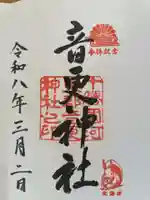 音更神社(北海道)