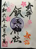 開運招福 飯玉神社(群馬県)