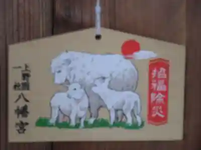 上野国一社八幡八幡宮の御朱印