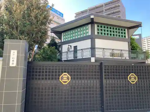 松秀寺(東京都)