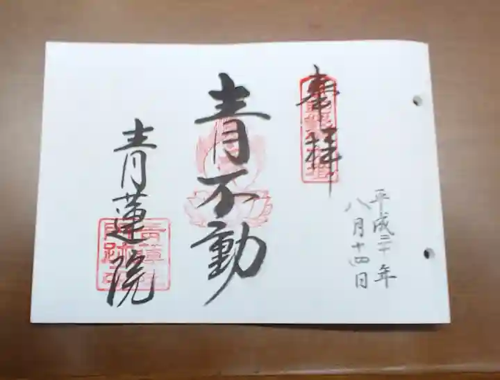 青蓮院門跡の御朱印