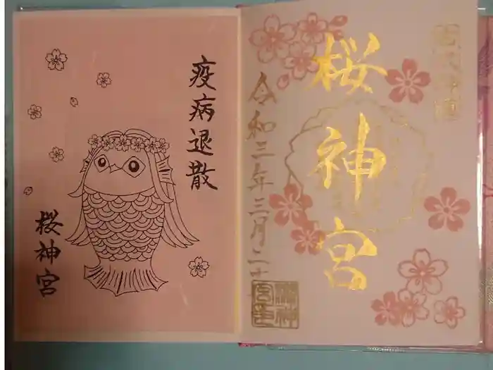 桜神宮の御朱印