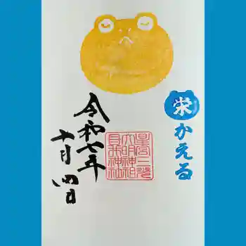 祖母井神社の御朱印 2025年10月