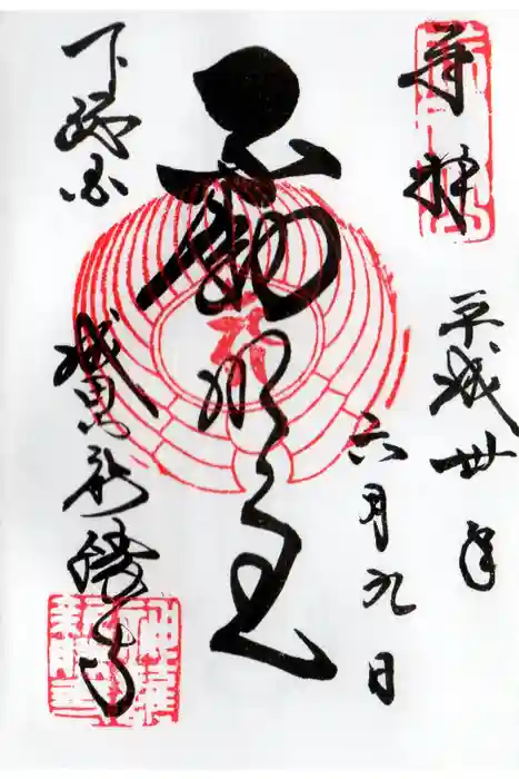 成田山新勝寺の御朱印