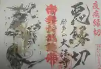 大法寺の御朱印