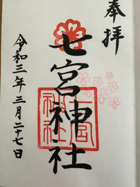 七宮神社(兵庫県)