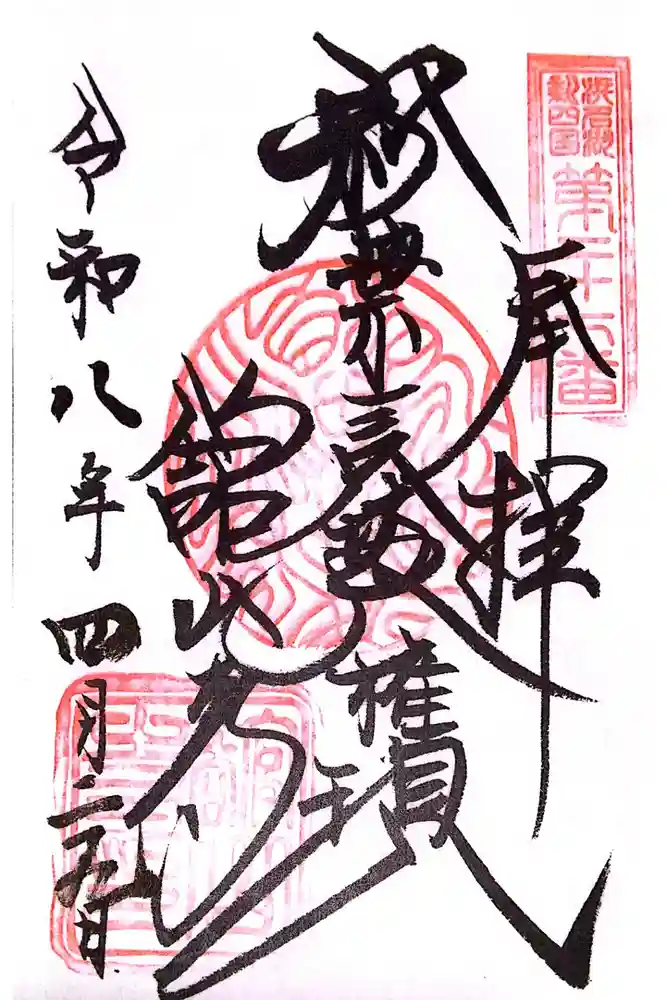 舘山寺の御朱印