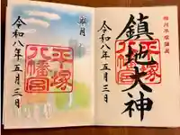 平塚八幡宮の御朱印
