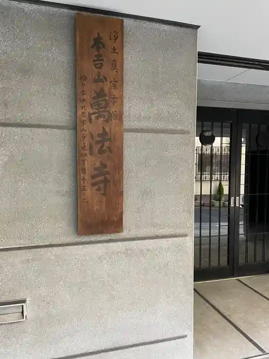 萬法寺のその他建物